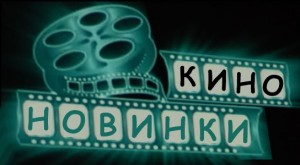 Кинопрокат 2012